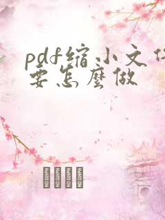 pdf缩小文件要怎么做