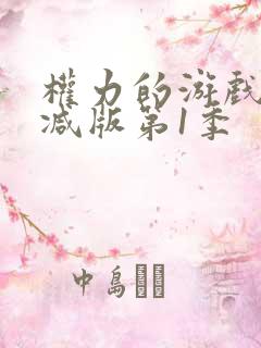 权力的游戏无删减版第1季