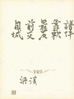 目前最靠谱的同城交友软件