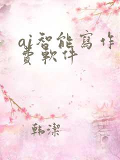 ai智能写作免费软件