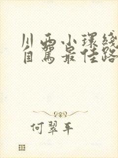 川西小环线3天自驾最佳路线攻略