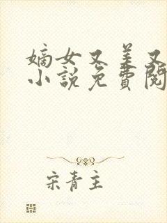 嫡女又美又飒的小说免费阅读