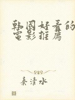 韩国好看的悬疑电影推荐