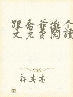 跟乔爷撒个娇全文免费阅读无弹窗