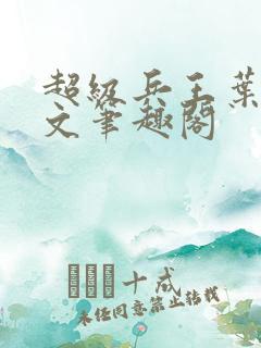 超级兵王叶谦全文笔趣阁