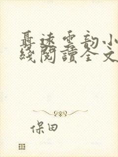 聂远云韵小说在线阅读全文