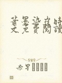 萧墨染崔时初全文免费阅读笔趣阁