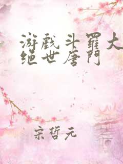 游戏斗罗大陆2绝世唐门