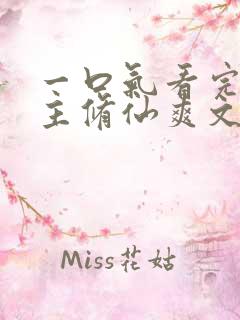 一口气看完大女主修仙爽文