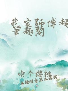 我家师傅超凶哒笔趣阁