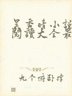 吴秀晴小说免费阅读大全最新章节