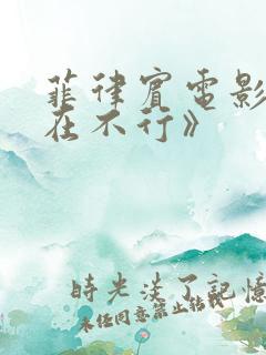 菲律宾电影《现在不行》