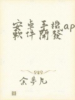 安卓手机app软件开发