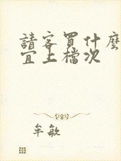 请客买什么酒便宜上档次