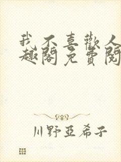 我不喜欢人妻笔趣阁免费阅读朱酒