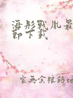 海彤战胤最新章节下载