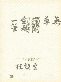 一剑独尊无弹窗笔趣阁