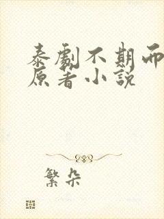 泰剧不期而爱的原著小说