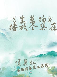 《生万物》免费播放全集在线观看