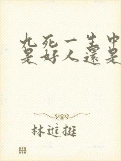 九死一生中德叔是好人还是坏人