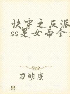 快穿之反派boss是女帝全文免费阅读