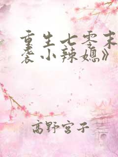 重生七零末:逆袭小辣媳》