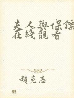 夫人与保镖短剧在线观看