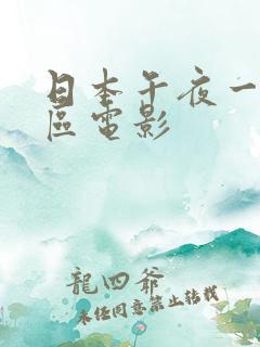 日本午夜一区二区电影