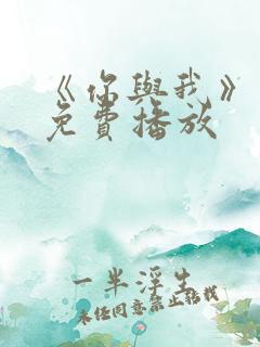 《你与我》电影免费播放