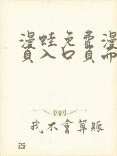 漫蛙免费漫画网页入口页面