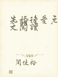 先婚后爱免费全文阅读