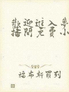 欢迎进入梦魇直播间免费小说阅读