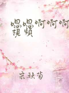 嗯嗯啊啊啊嗯啊视频