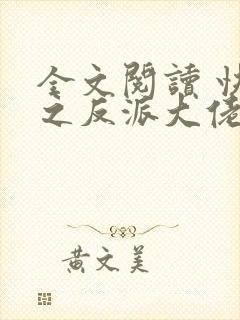 全文阅读 快穿之反派大佬是我囊中物