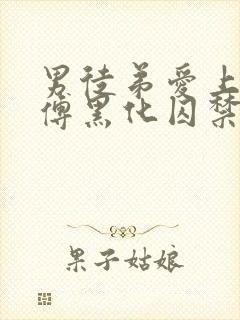 男徒弟爱上女师傅黑化囚禁女主