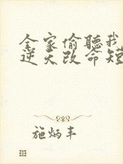 全家偷听我心声逆天改命短剧