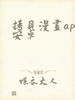 拷贝漫画app安卓