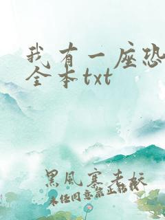 我有一座恐怖屋全本txt