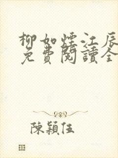 柳如烟江辰小说免费阅读全文