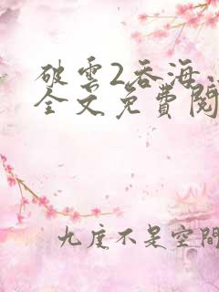 破云2吞海小说全文免费阅读