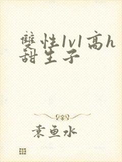 双性1v1高h甜生子