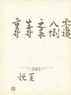 重生之八零团长哥哥来倒追大结局