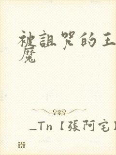 被诅咒的王子魅魔