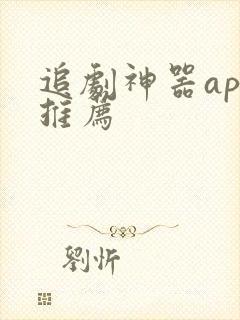 追剧神器app推荐