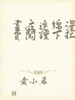 昼夜连绵漫画免费阅读下拉式漫画星球anjeo