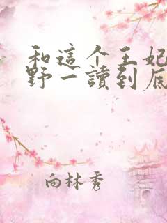 和这个王妃路子野一读到底