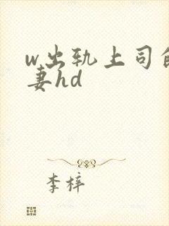 w出轨上司的人妻hd