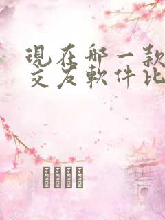 现在哪一款聊天交友软件比较好