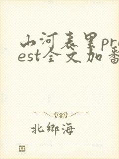 山河表里priest全文加番外txt