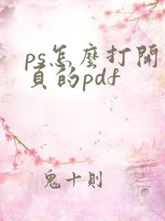 ps怎么打开多页的pdf